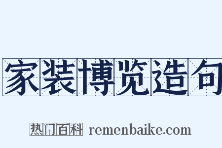 家装博览造句是什么意思的图片